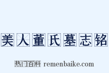 美人董氏墓志铭是什么意思的图片